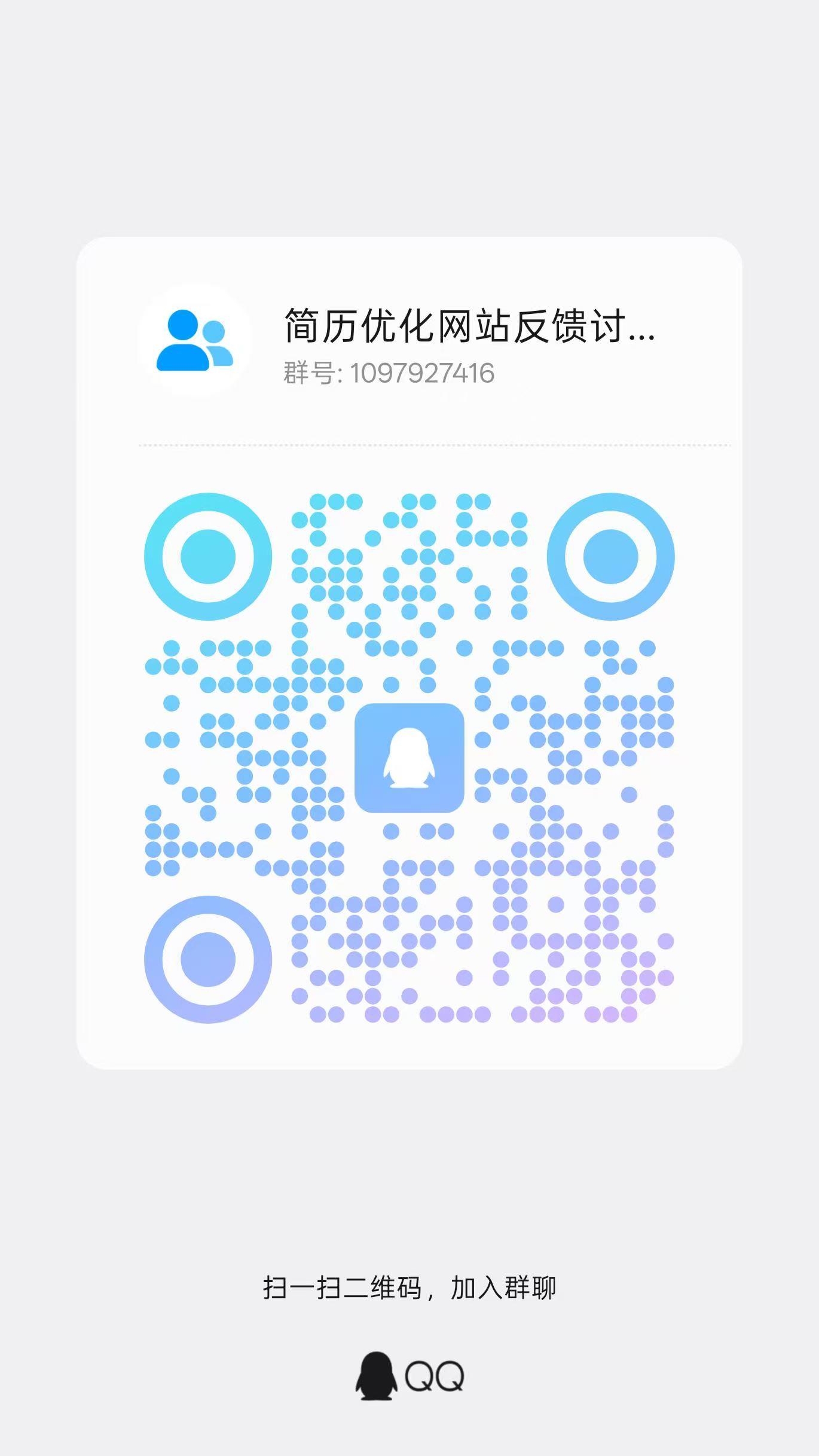 简历优化网站反馈讨论群二维码（QQ 群 1097927416）